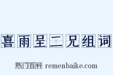 喜雨呈二兄组词是什么意思的图片
